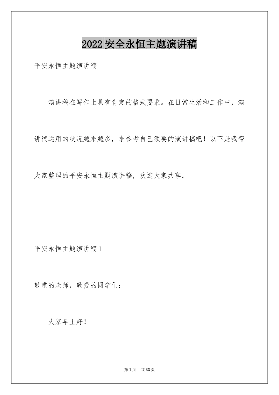 2024安全永恒主题演讲稿_1_第1页