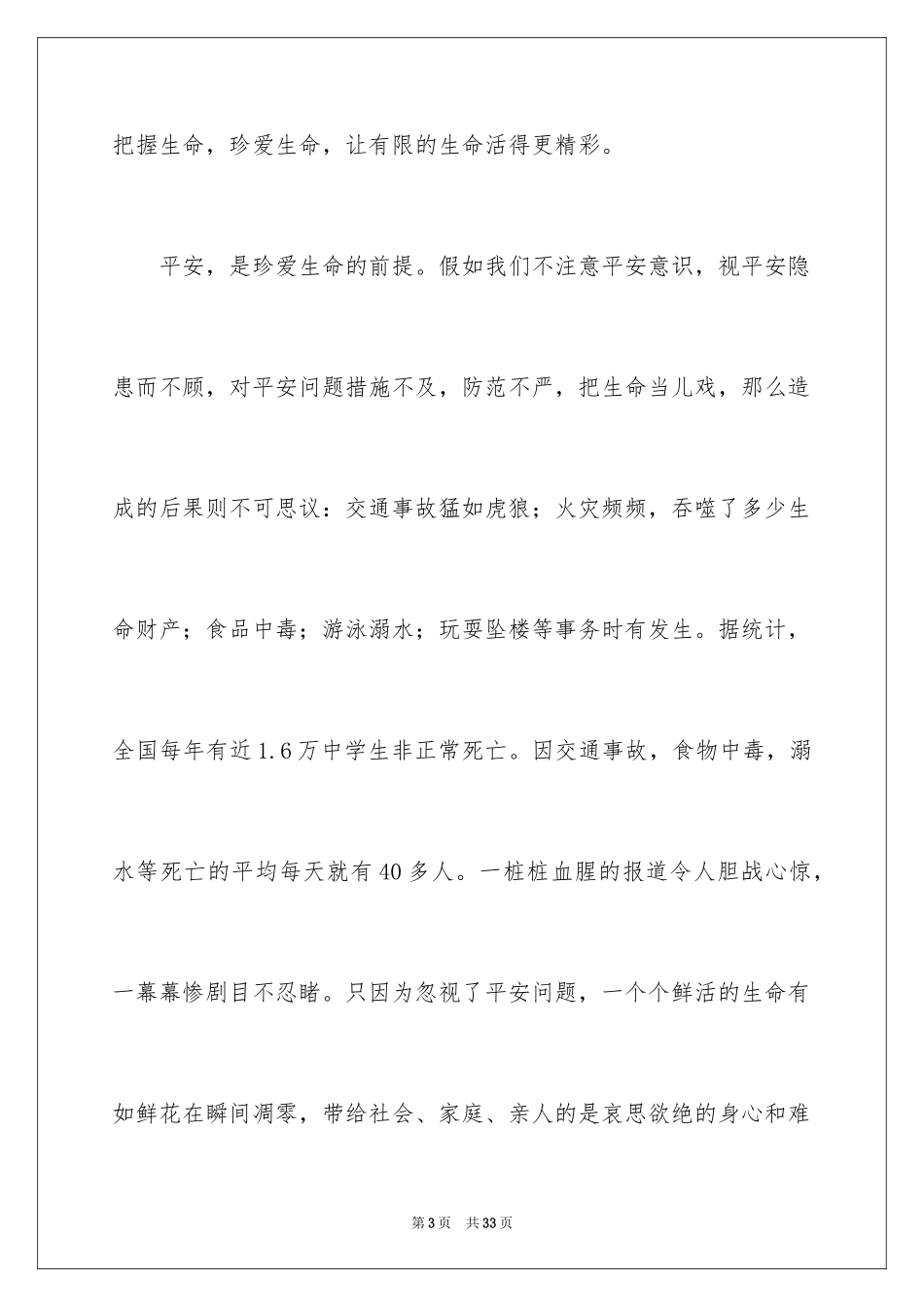 2024安全永恒主题演讲稿_1_第3页