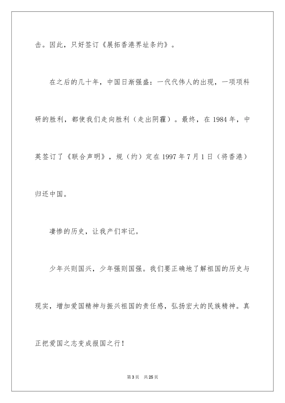 2024勿忘国耻振兴中华演讲稿_85_第3页