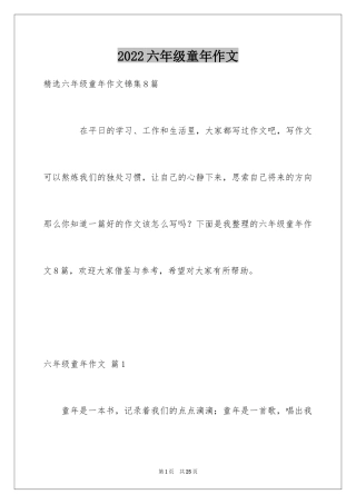 2024六年级童年作文_20