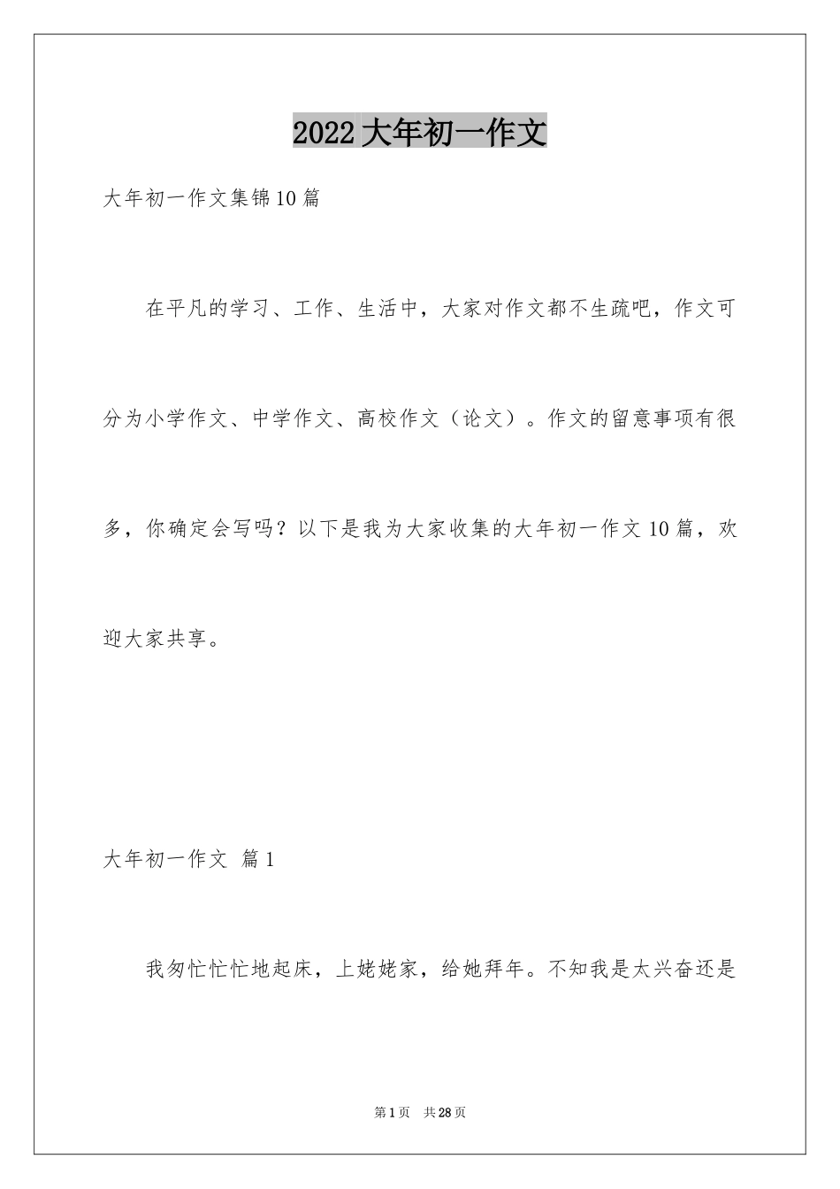 2024大年初一作文_304_第1页