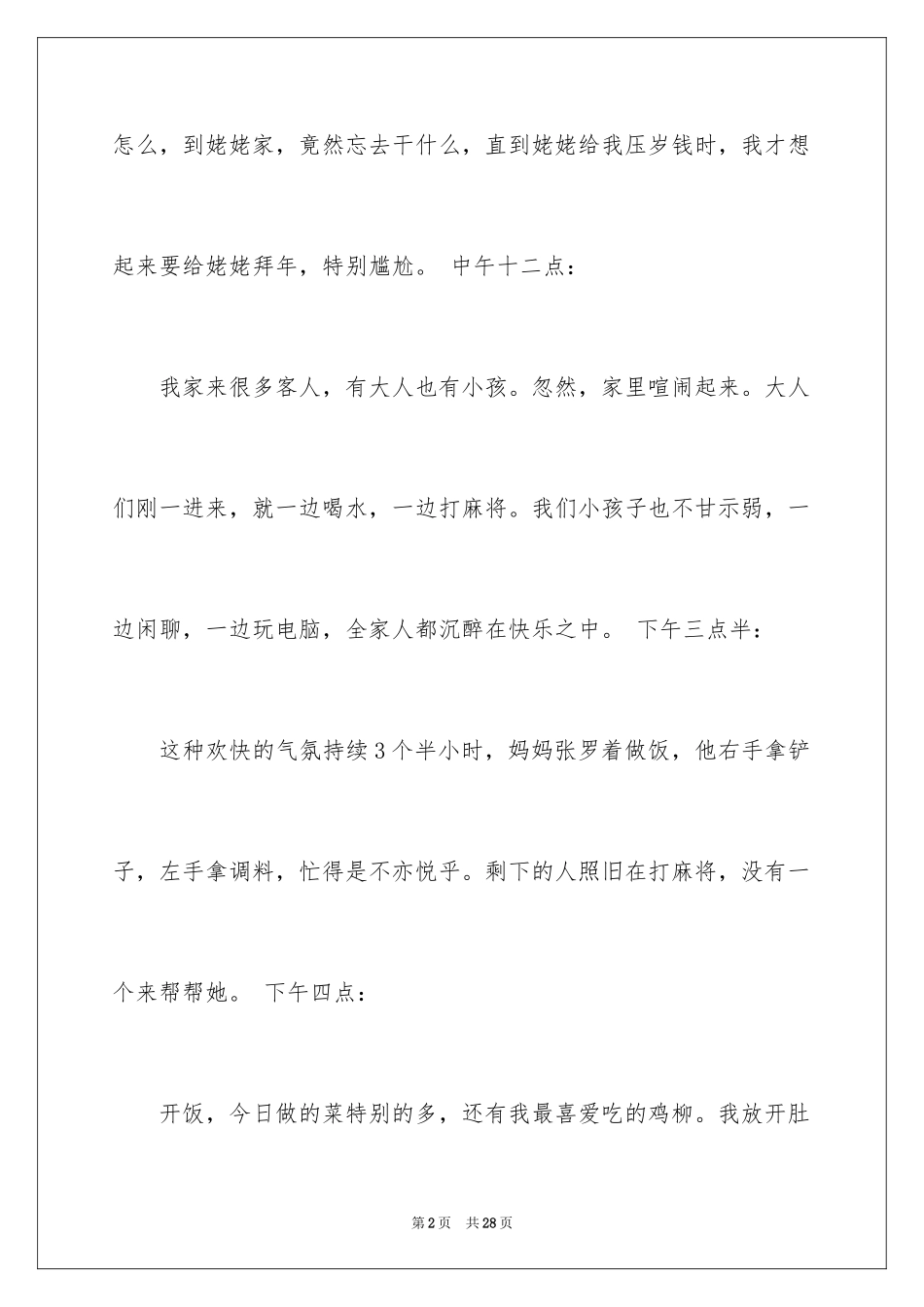 2024大年初一作文_304_第2页