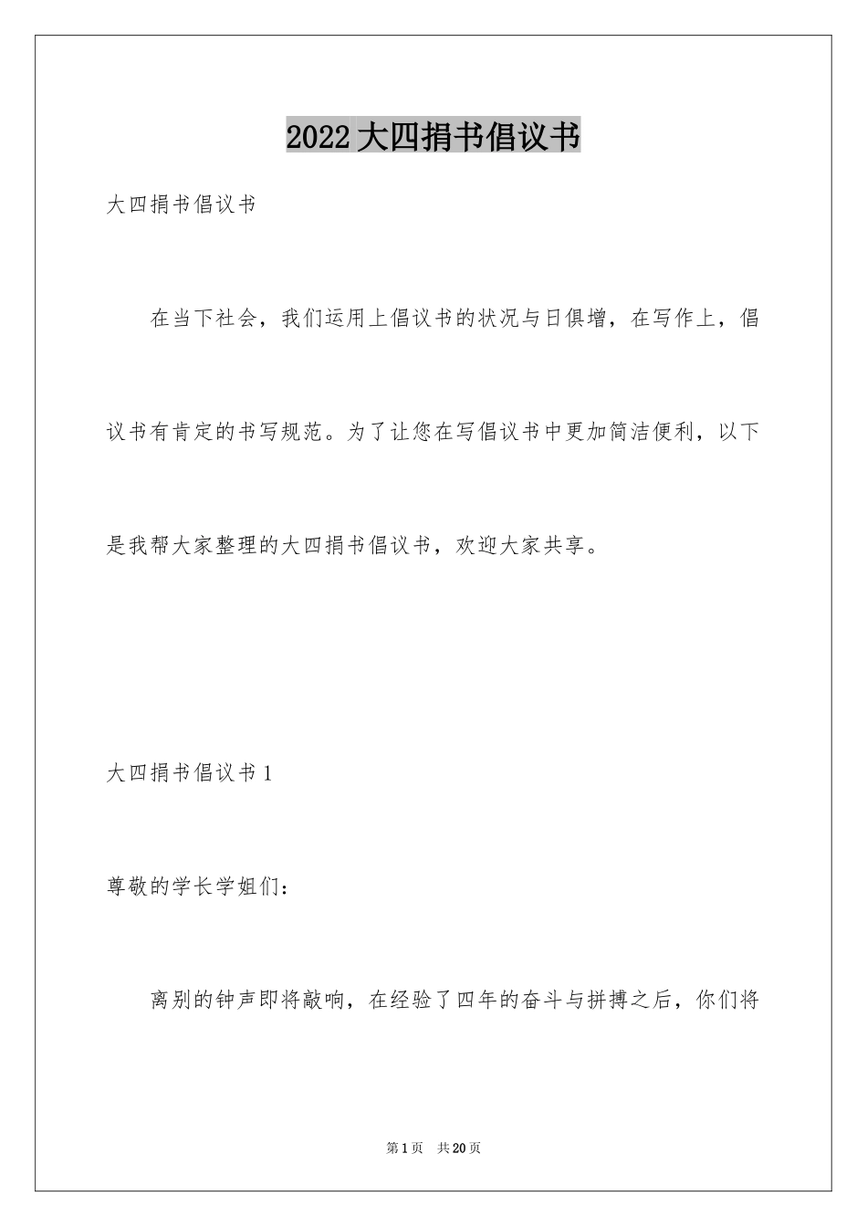 2024大四捐书倡议书_第1页