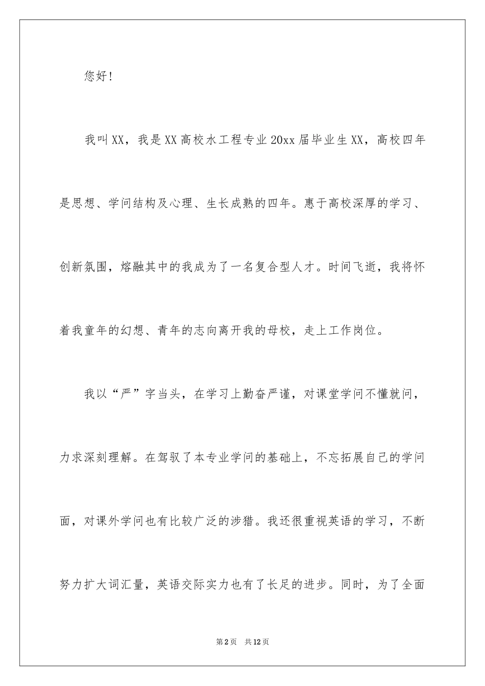 2024大学毕业生自荐信_29_第2页