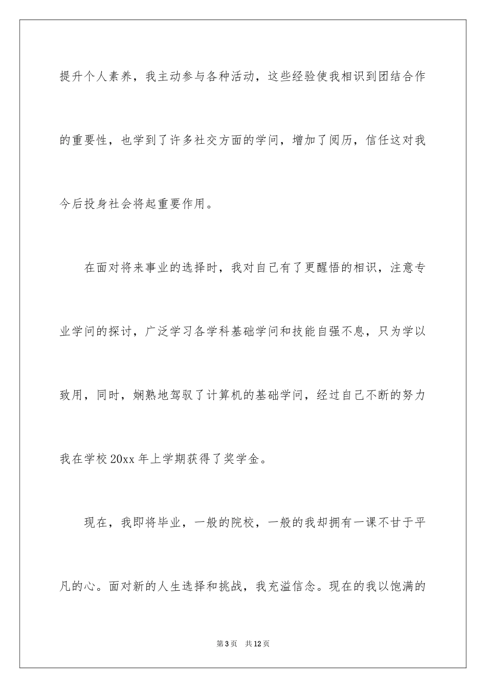 2024大学毕业生自荐信_29_第3页