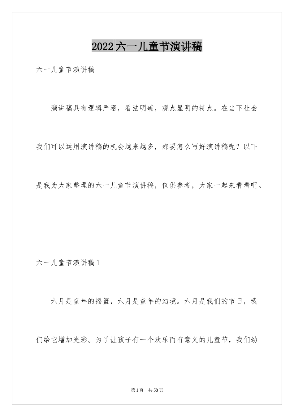 2024六一儿童节演讲稿_1331_第1页