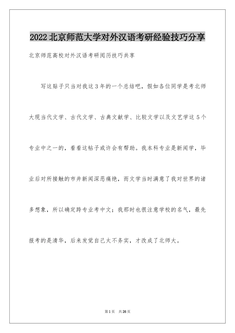 2024北京师范大学对外汉语考研经验技巧分享_第1页