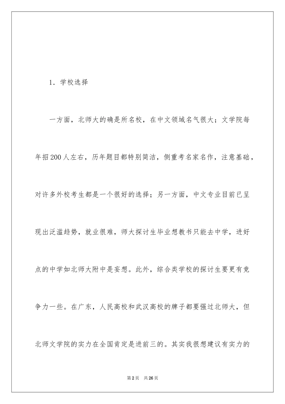 2024北京师范大学对外汉语考研经验技巧分享_第2页