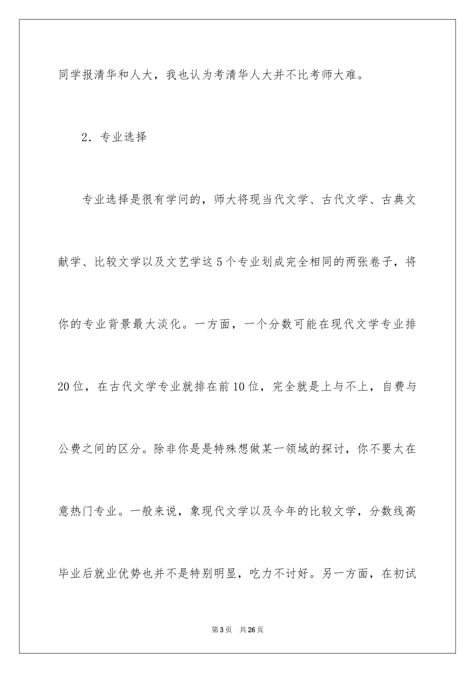 2024北京师范大学对外汉语考研经验技巧分享_第3页