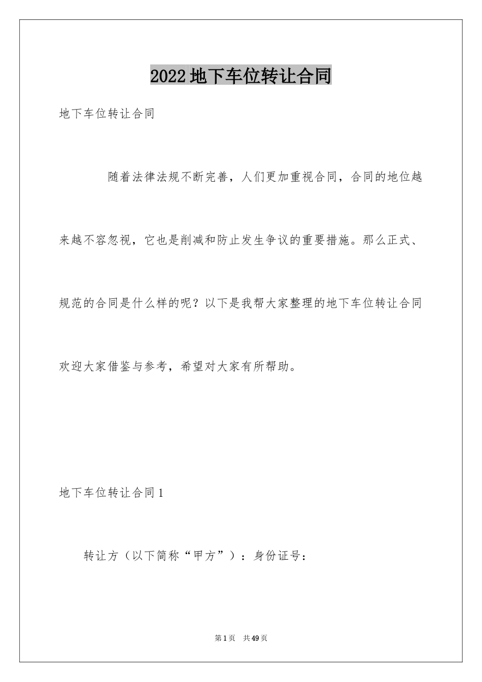 2024地下车位转让合同_第1页
