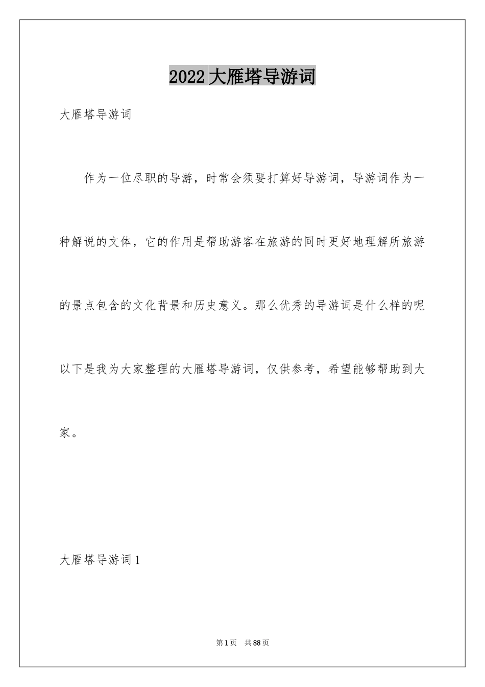 2024大雁塔导游词_3_第1页