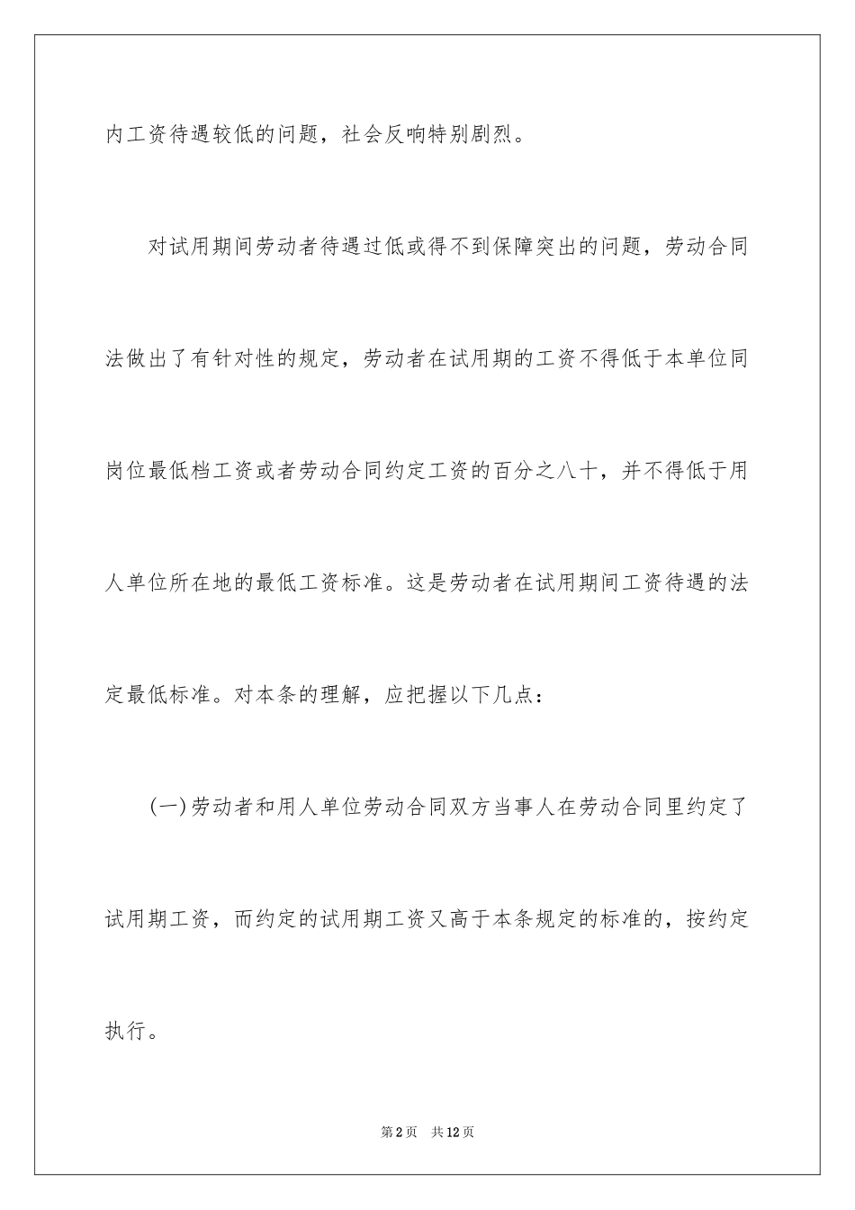 2024劳动合同法规定试用期工资_第2页