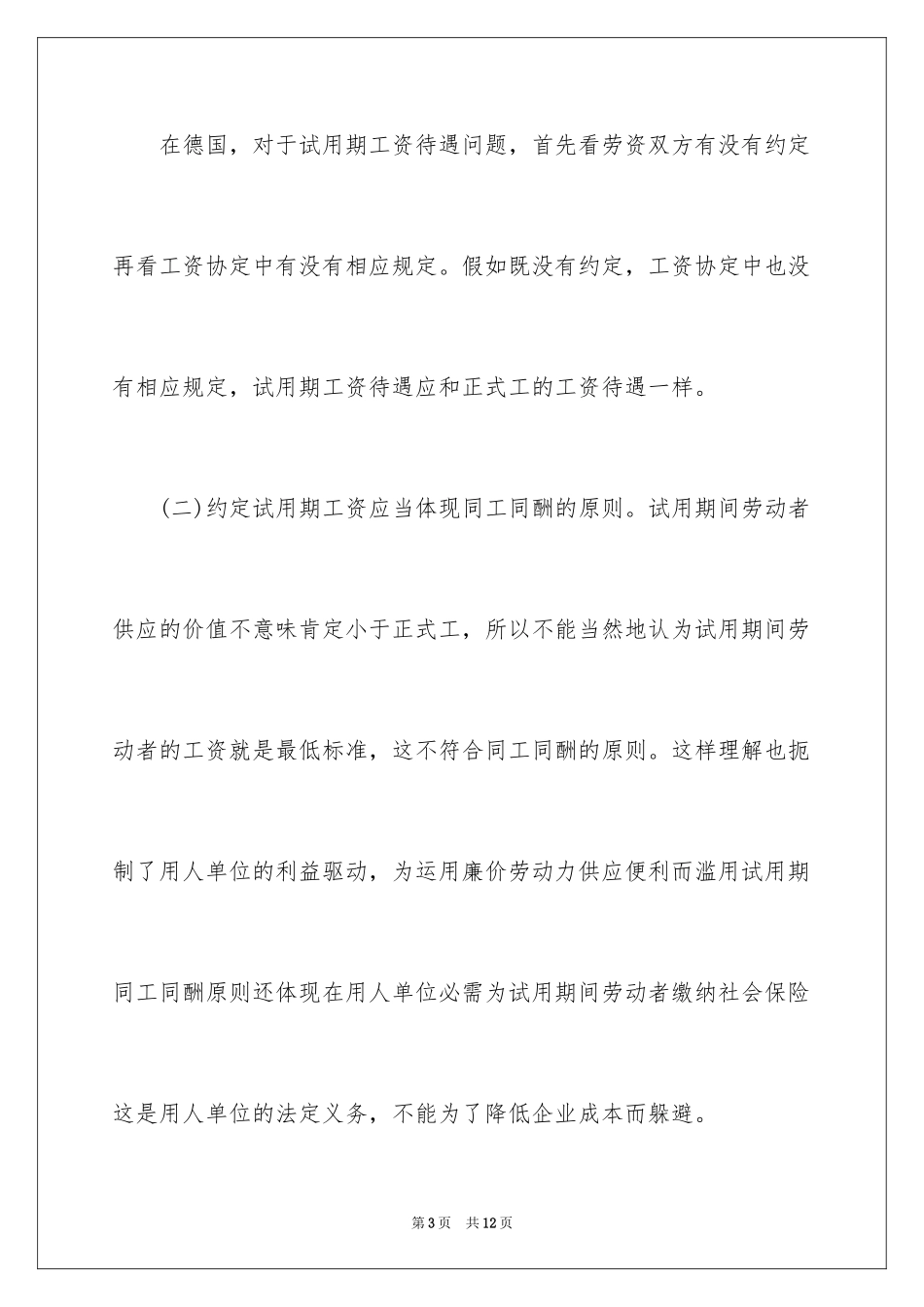 2024劳动合同法规定试用期工资_第3页