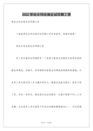 2024劳动合同法规定试用期工资