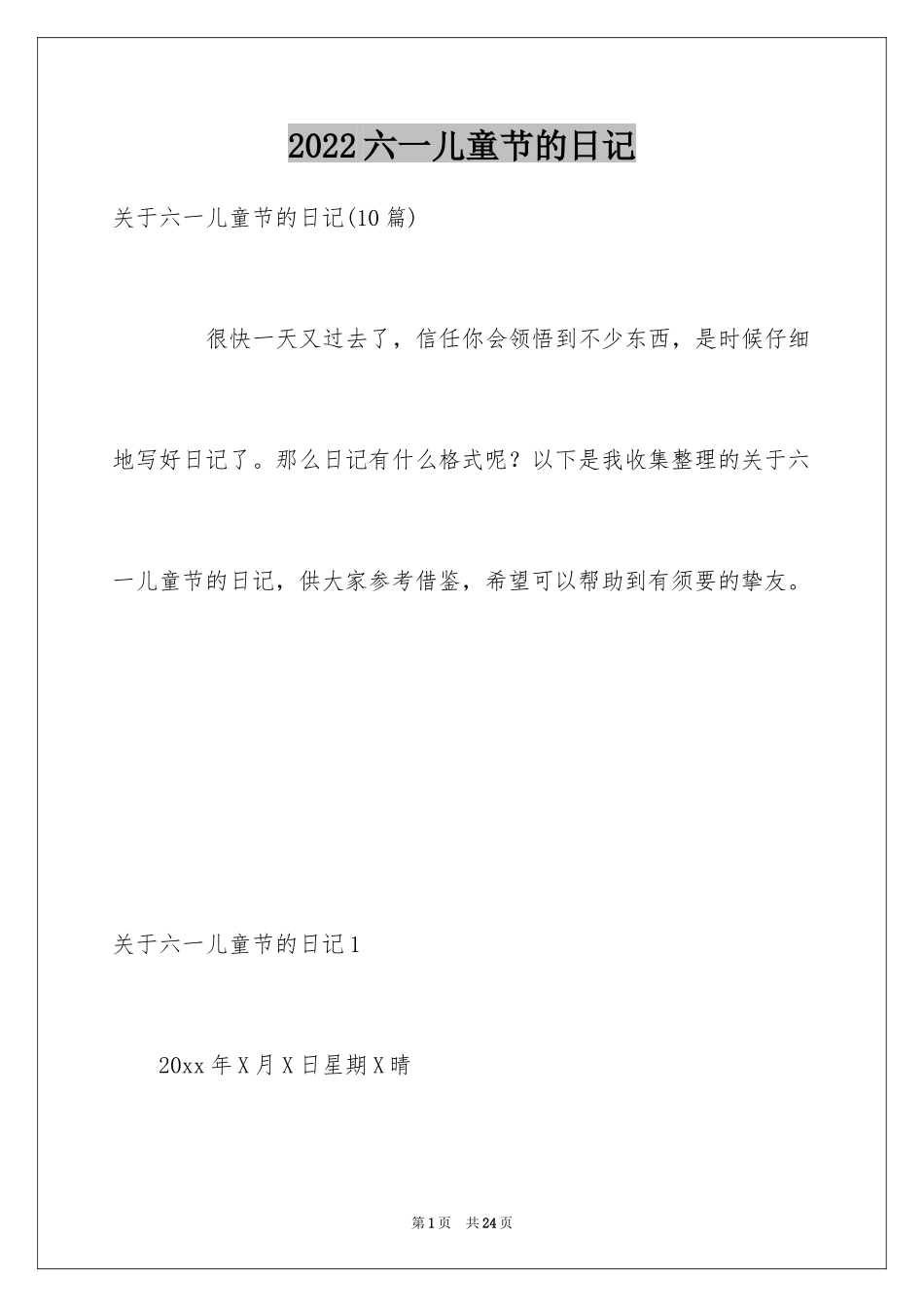 2024六一儿童节的日记_8_第1页