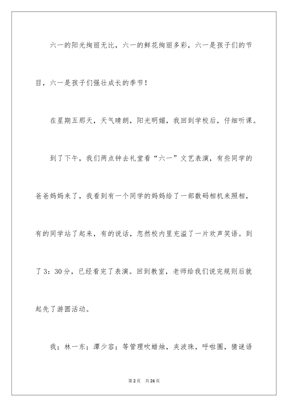 2024六一儿童节的日记_8_第2页