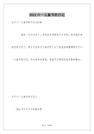 2024六一儿童节的日记_8
