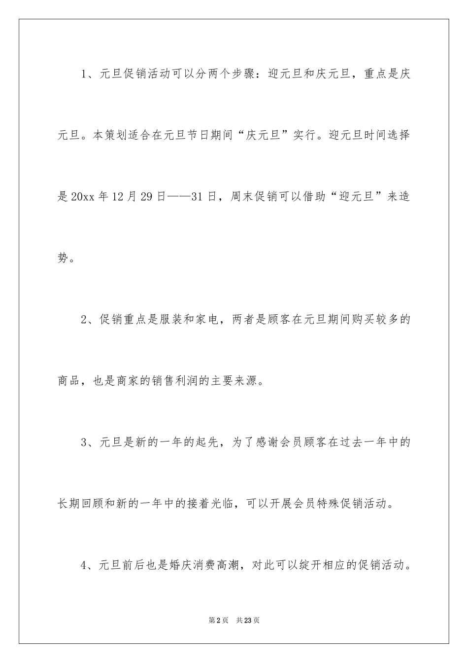 2024元旦促销活动策划方案_7_第2页