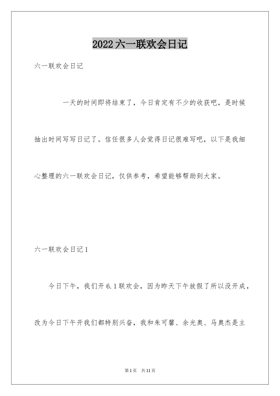 2024六一联欢会日记_第1页
