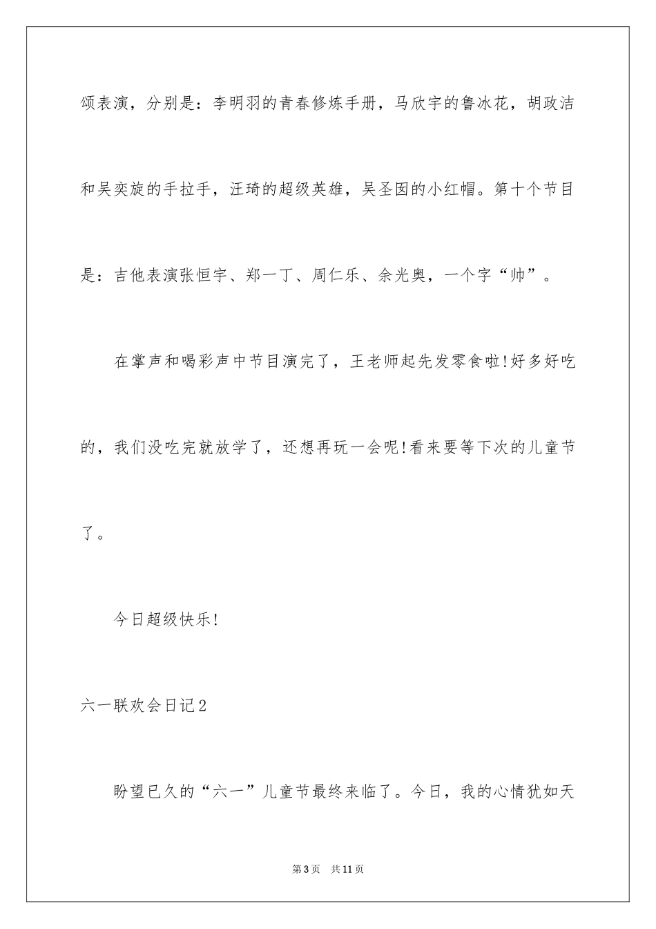 2024六一联欢会日记_第3页