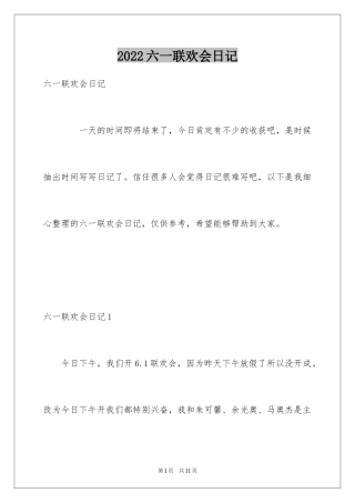 2024六一联欢会日记