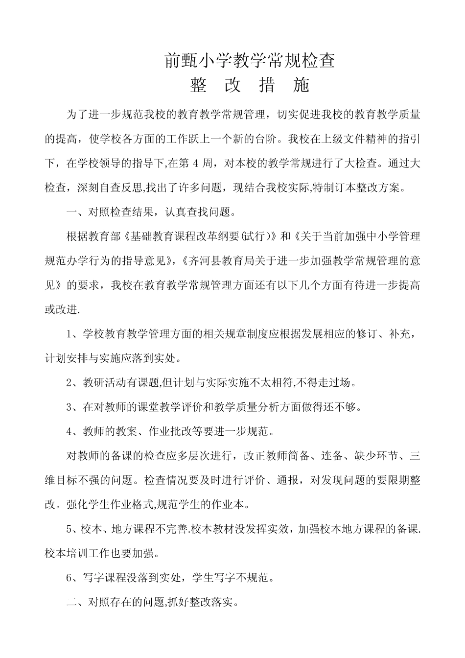 小学教学常规检查教学常规检查整改措施_第1页