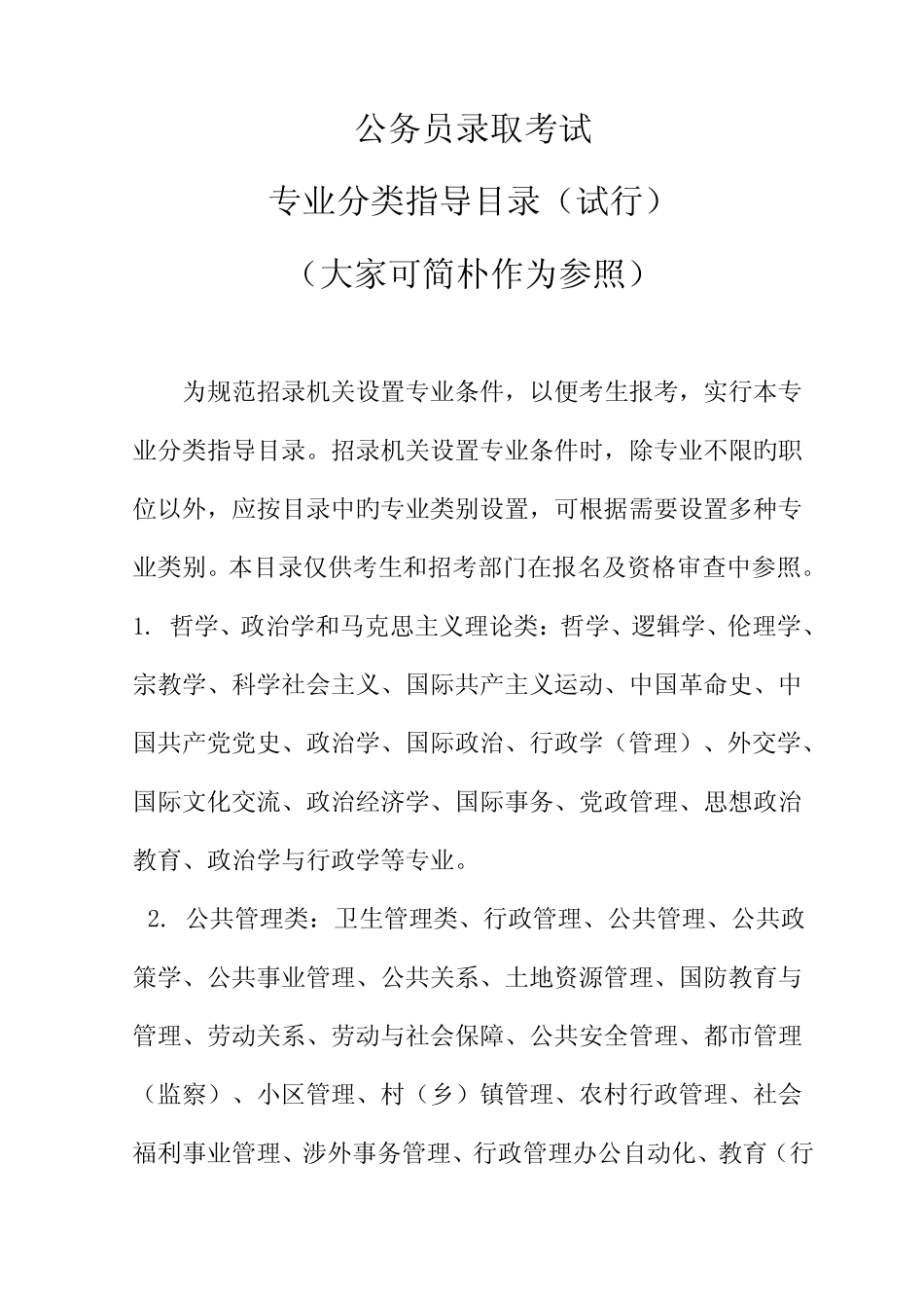 2023年公务员录用考试专业分类参考目录试行介绍 _第1页