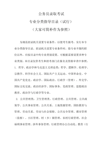 2023年公务员录用考试专业分类参考目录试行介绍 