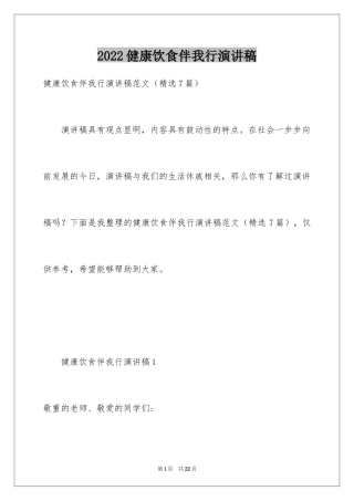 2024健康饮食伴我行演讲稿