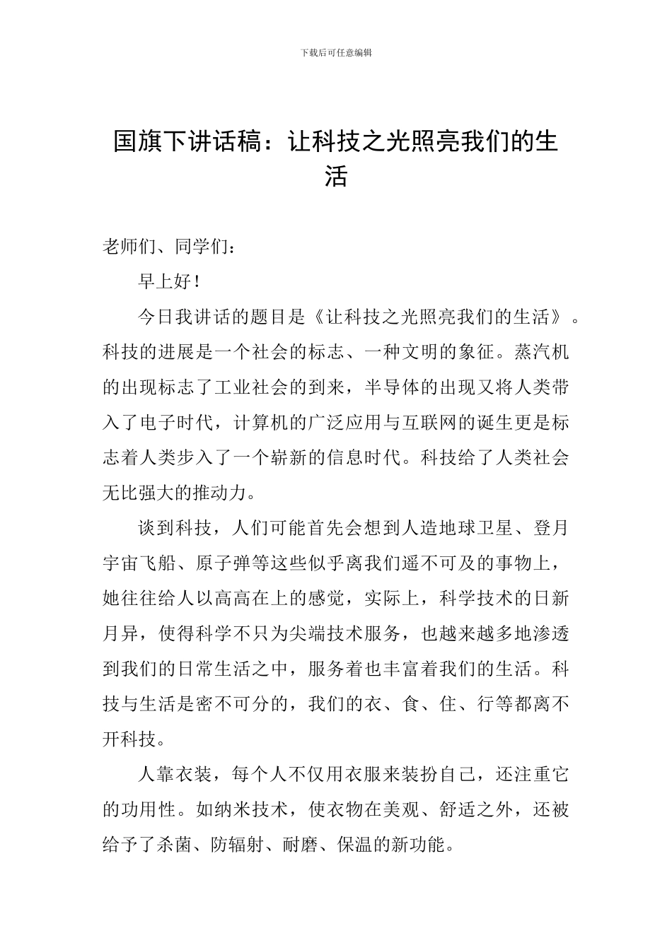 国旗下讲话稿：让科技之光照亮我们的生活_第1页