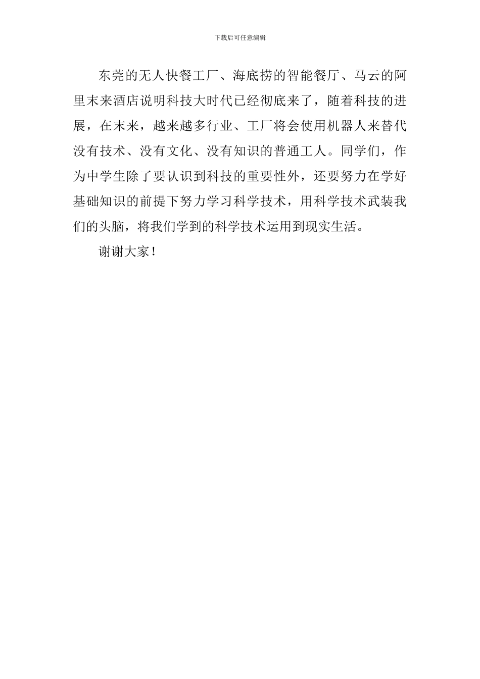 国旗下讲话稿：让科技之光照亮我们的生活_第3页