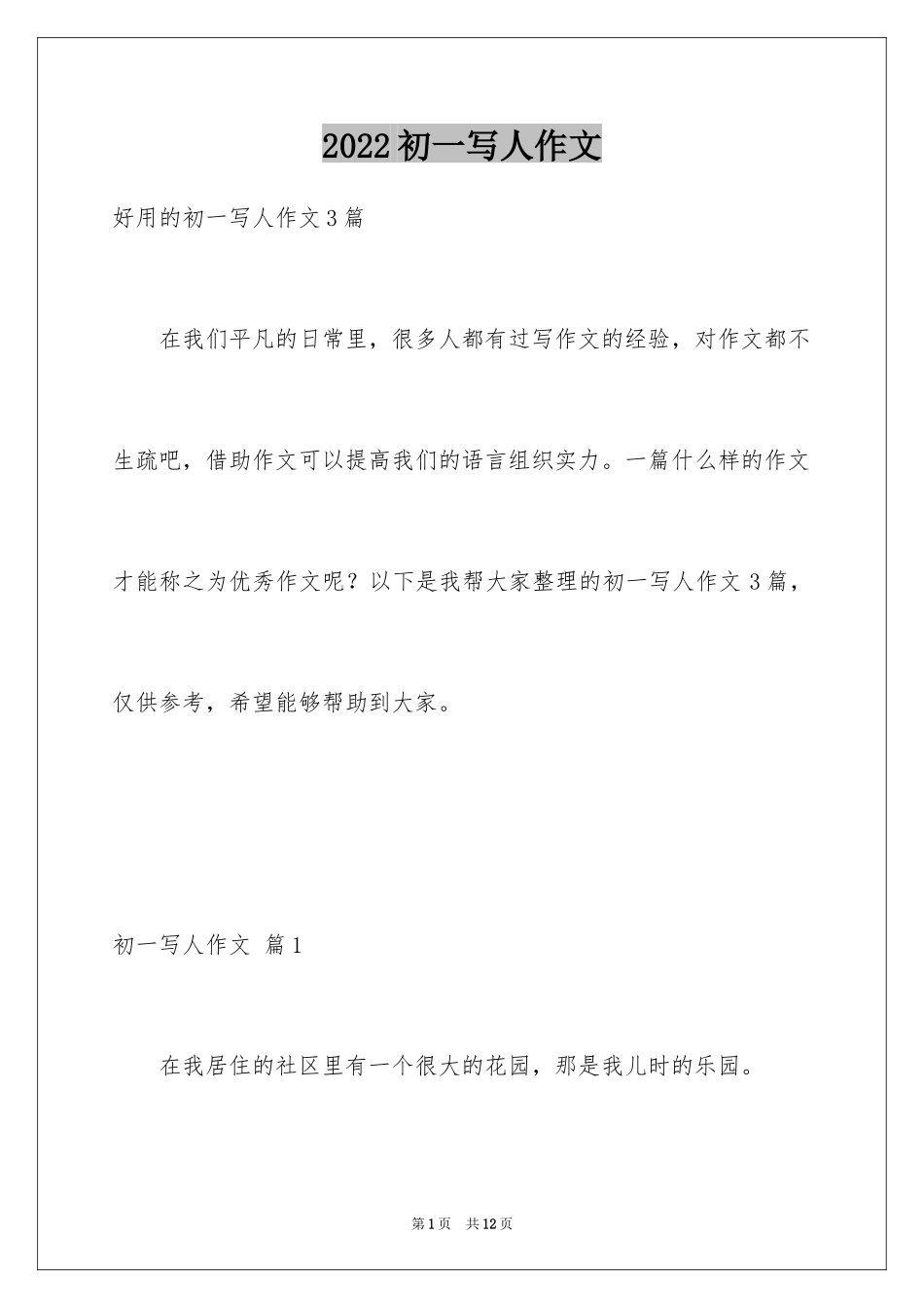 2024初一写人作文_145_第1页