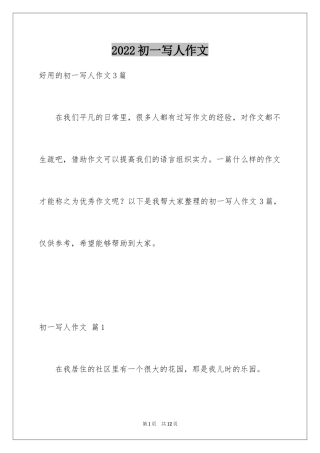 2024初一写人作文_145