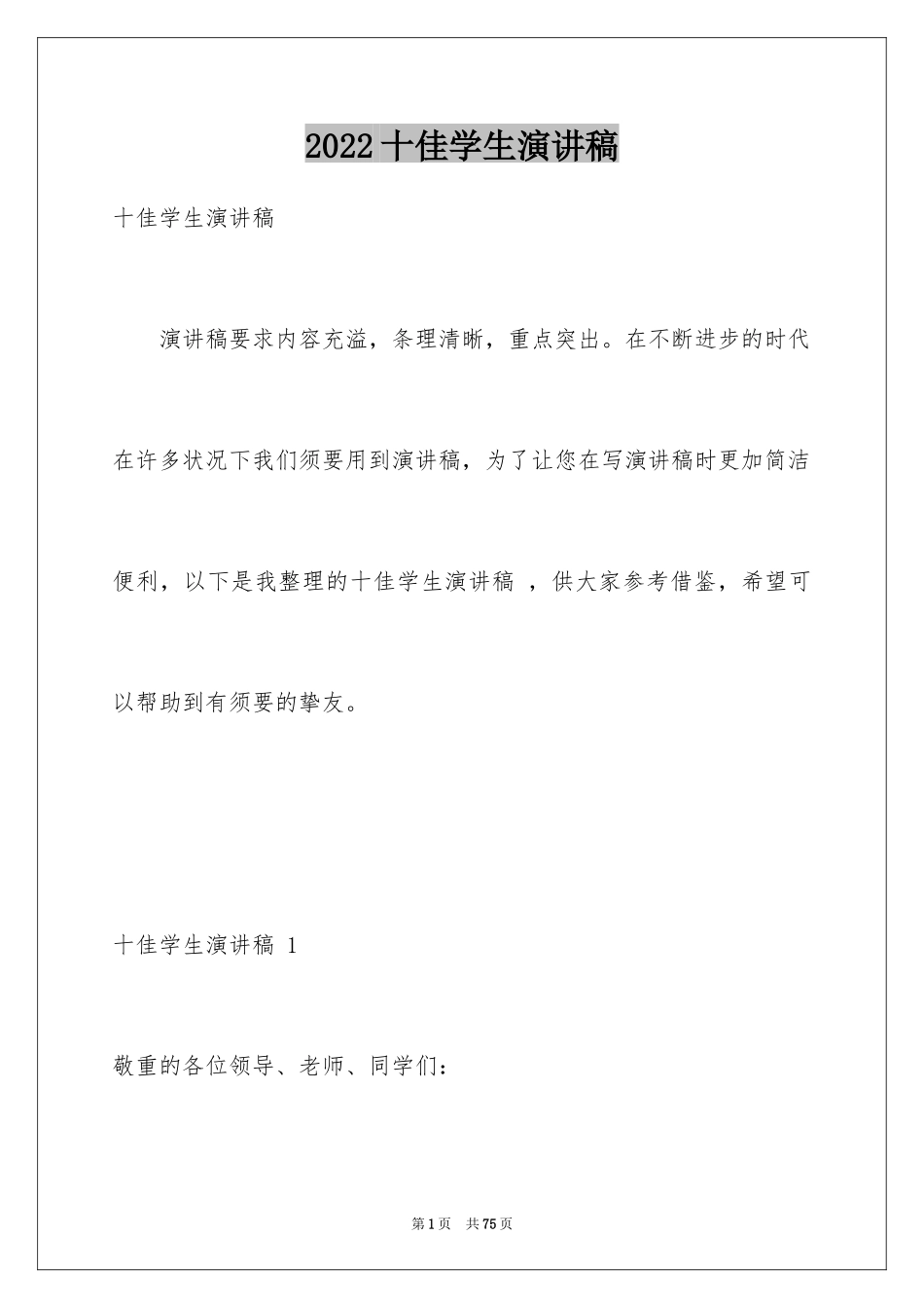2024十佳学生演讲稿 _第1页