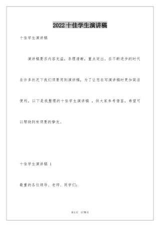 2024十佳学生演讲稿 