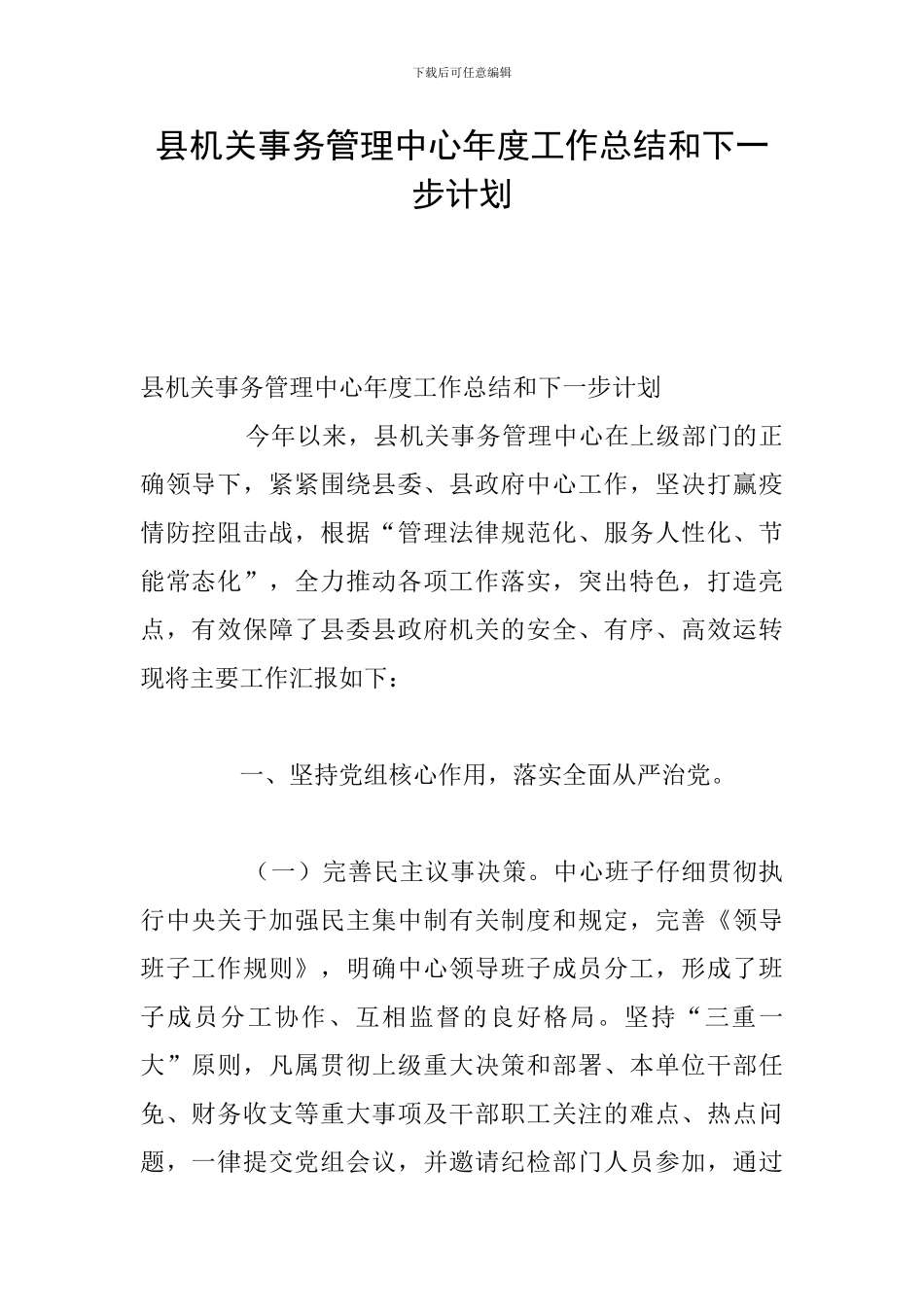 县机关事务管理中心年度工作总结和下一步计划_第1页
