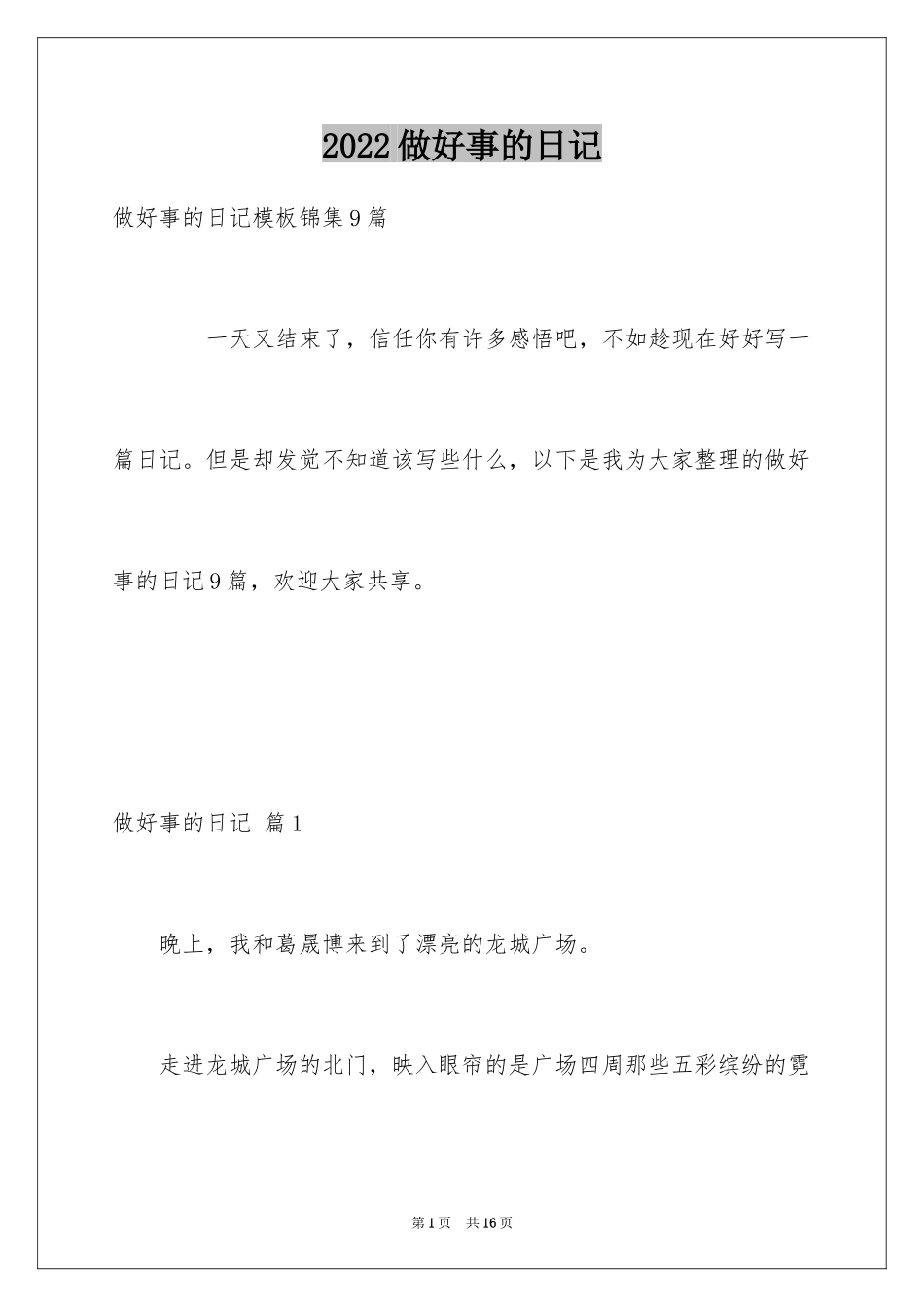2024做好事的日记_2_第1页