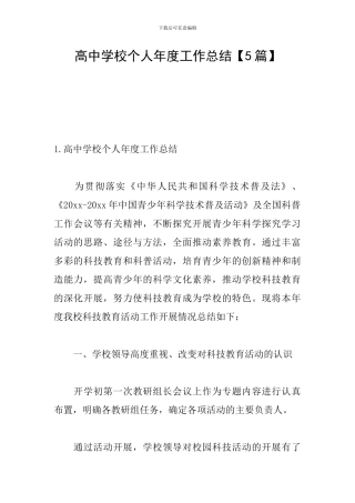高中学校个人年度工作总结