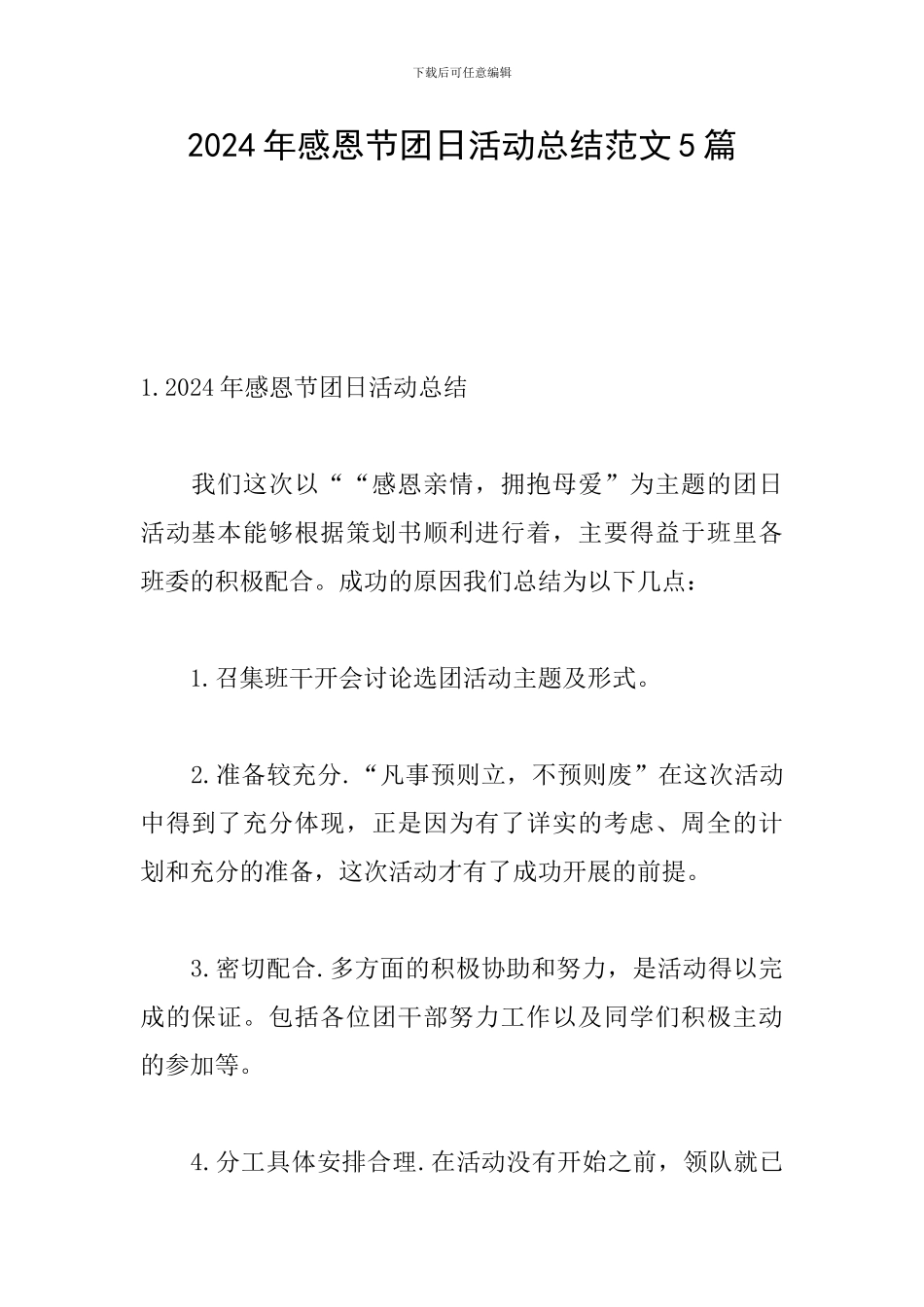 2024年感恩节团日活动总结范文5篇_第1页