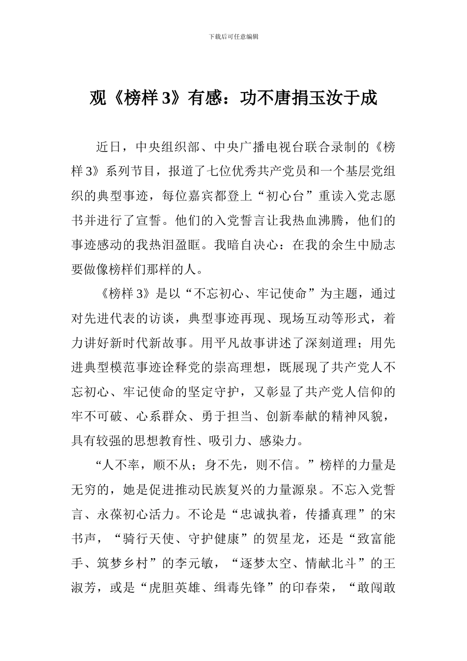 观《榜样3》有感：功不唐捐玉汝于成_第1页