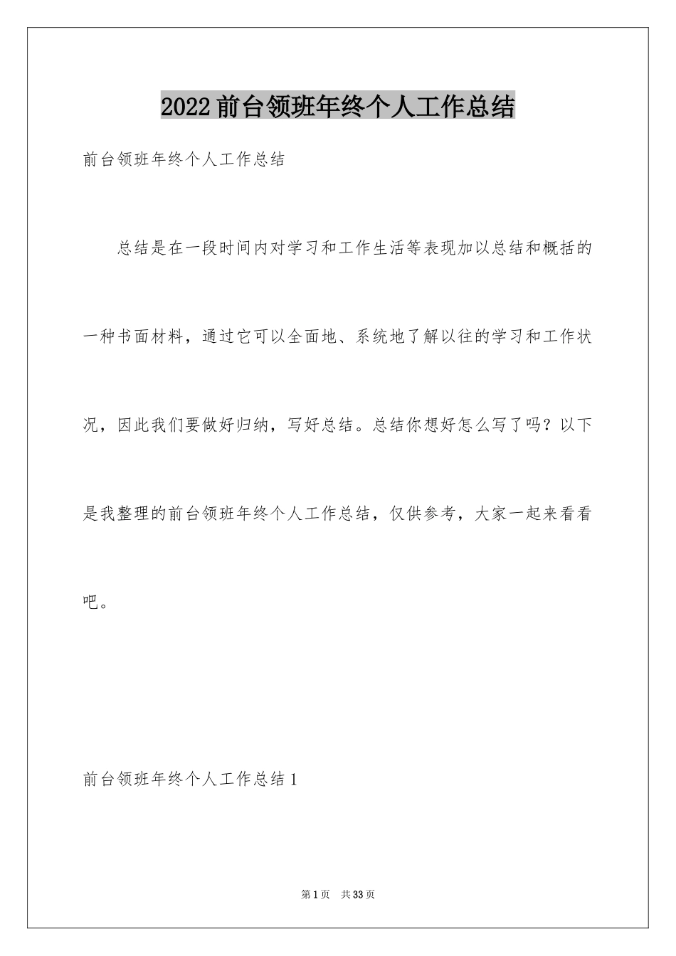 2024前台领班年终个人工作总结_第1页