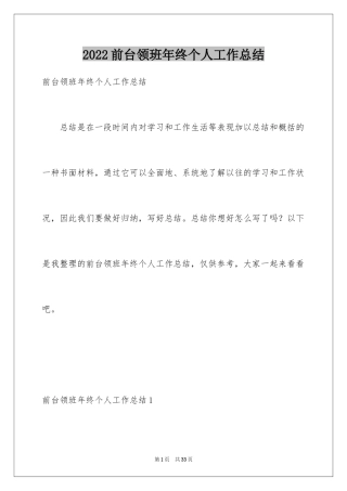 2024前台领班年终个人工作总结