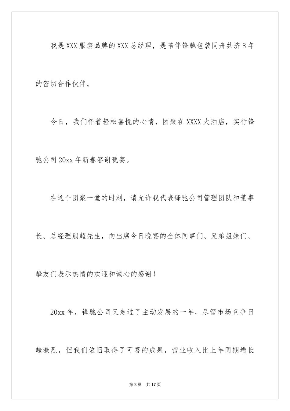 2024公司答谢词_41_第2页