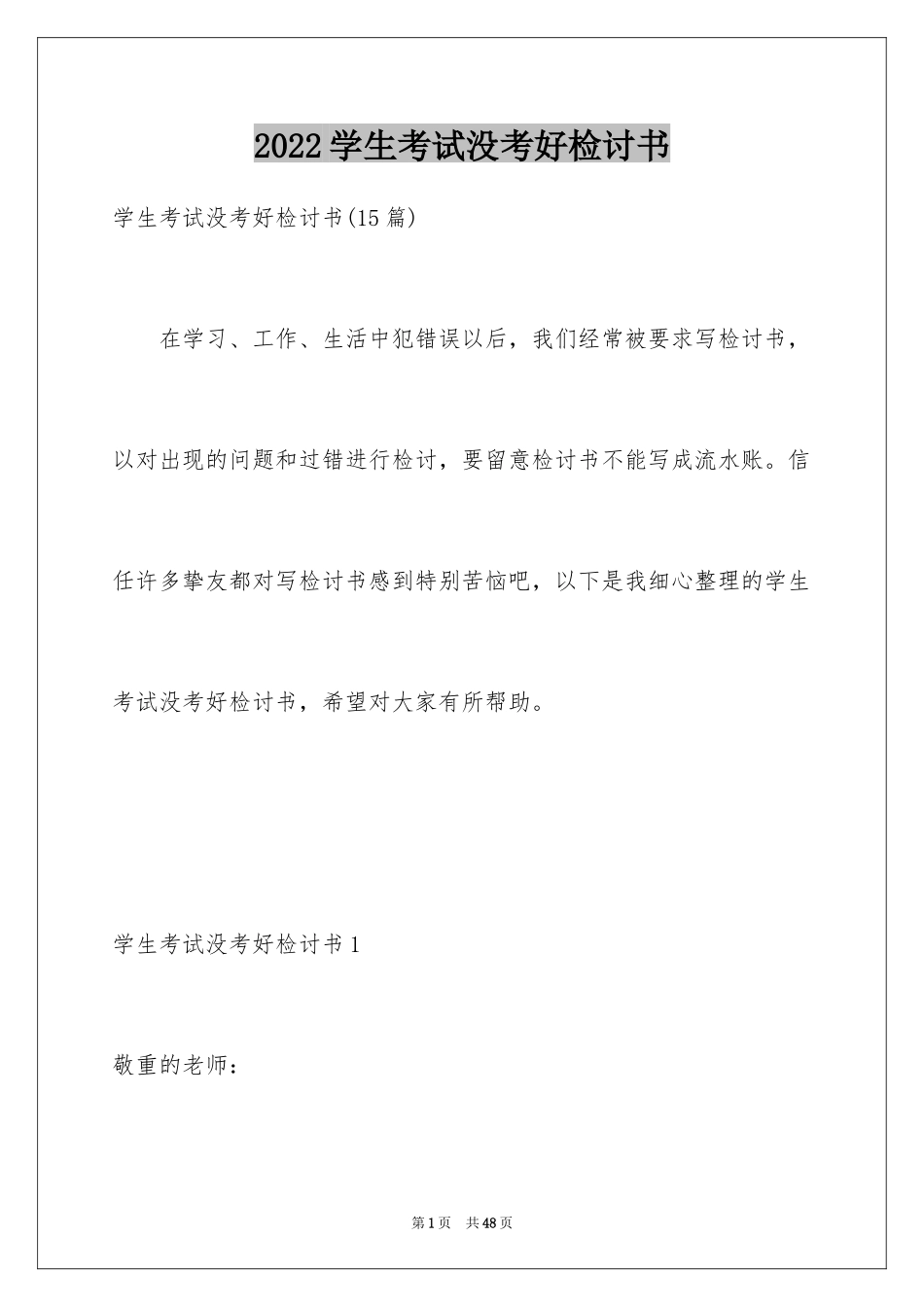 2024学生考试没考好检讨书_6_第1页