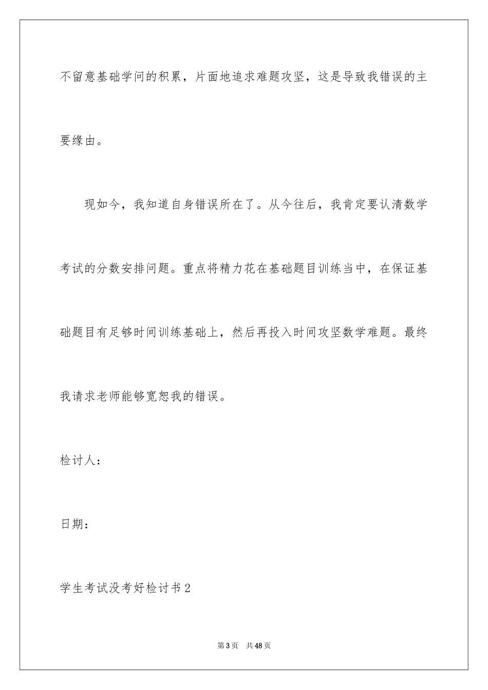 2024学生考试没考好检讨书_6_第3页