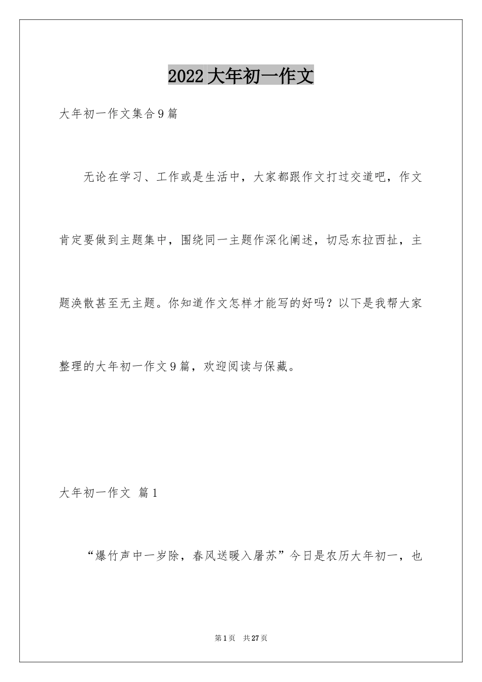 2024大年初一作文_265_第1页