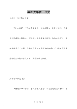 2024大年初一作文_265