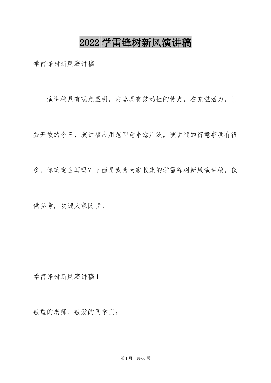 2024学雷锋树新风演讲稿_30_第1页