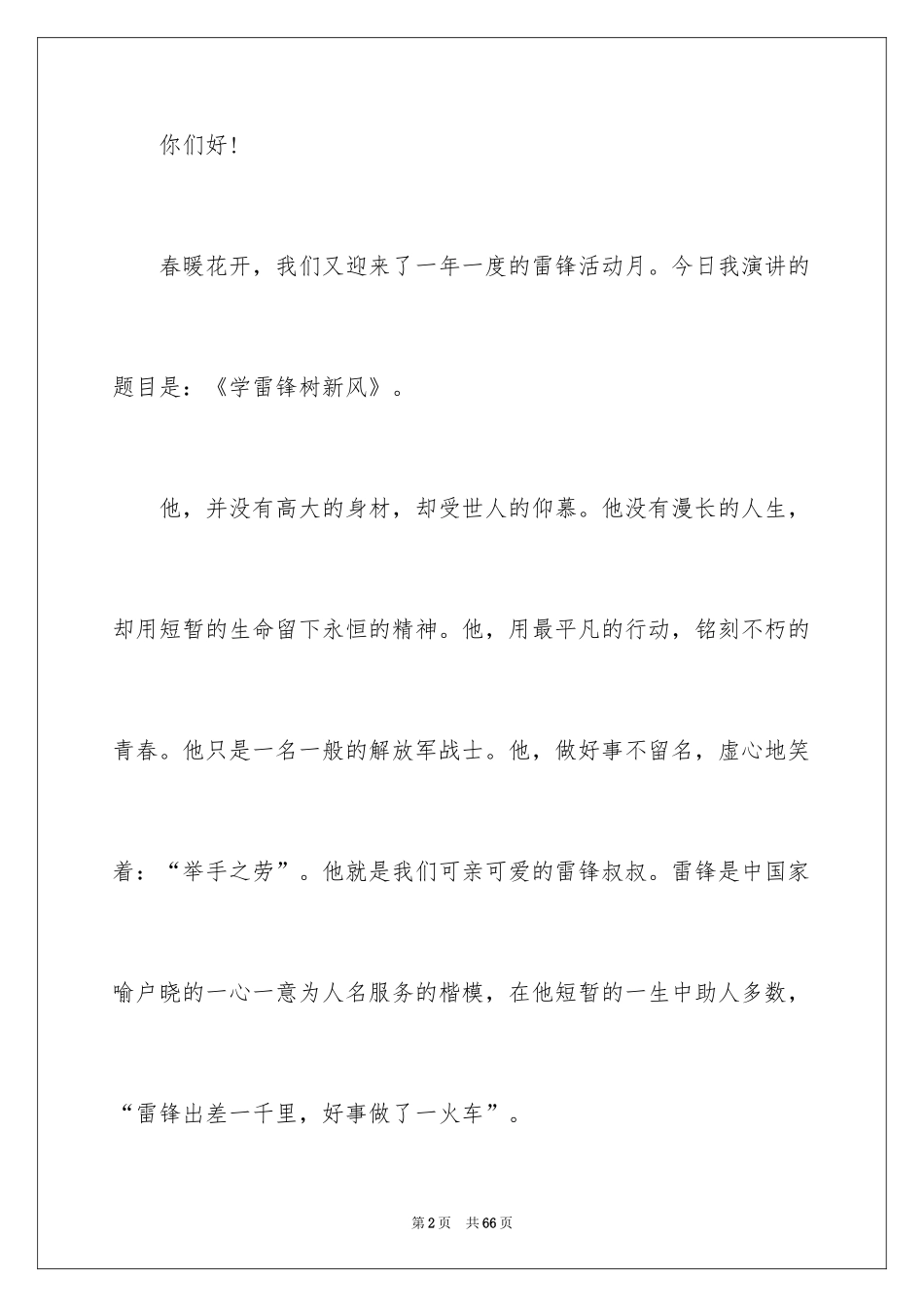 2024学雷锋树新风演讲稿_30_第2页