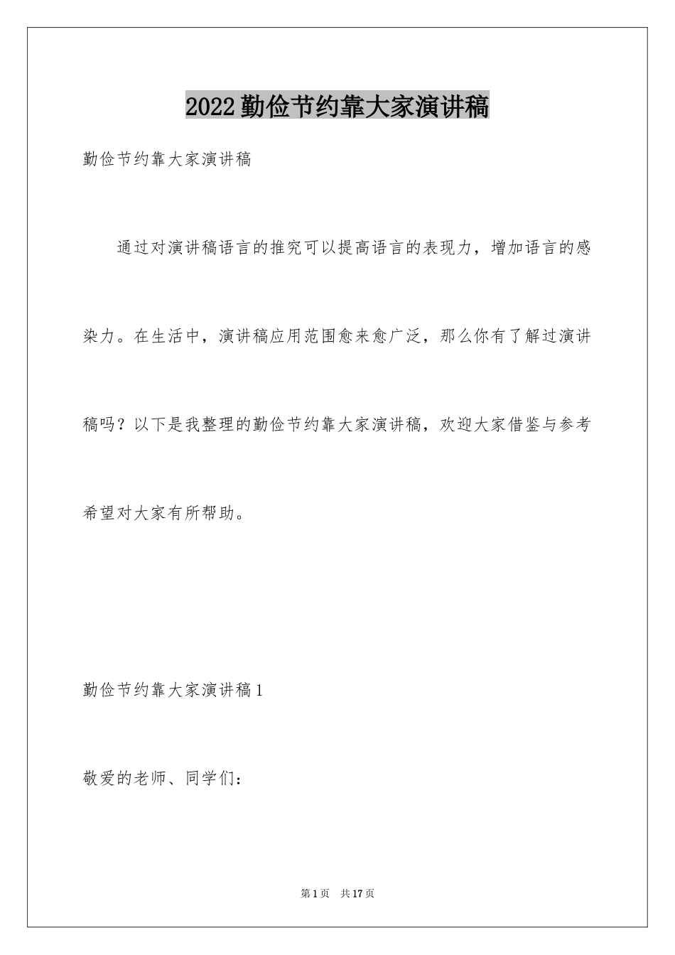 2024勤俭节约靠大家演讲稿_第1页